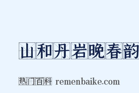 霅山和丹岩晚春韵是什么意思的图片